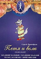 DVD "Петя и Волк." сказка-балет для детей - fgospostavki.ru - Белгород