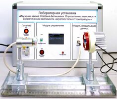 Учебный лабораторный стенд «Изучение закона Стефана-Больцмана. Определение зависимости энергетической светимости нагретого тела от температуры» - fgospostavki.ru - Белгород