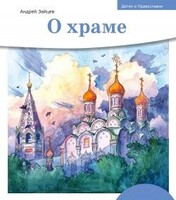 Детям о Православии. О храме - fgospostavki.ru - Белгород