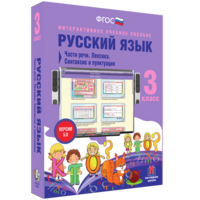 Русский язык 3 класс. Части речи. Лексика. Синтаксис и пунктуация - fgospostavki.ru - Белгород