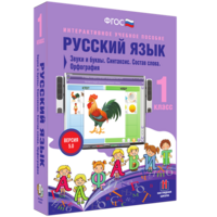 Русский язык 1 класс. Звуки и буквы. Синтаксис. Состав слова. Орфография - fgospostavki.ru - Белгород