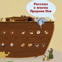 Рассказ о жизни Пророка Ноя - fgospostavki.ru - Белгород