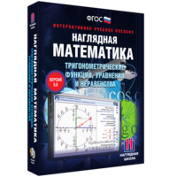 Наглядная математика. Тригонометрические функции, уравнения и неравенства - fgospostavki.ru - Белгород