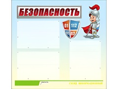 Стенд информационный для ДОУ "Безопасность" (75х70см, 3 карм., алюм. проф.) - fgospostavki.ru - Белгород