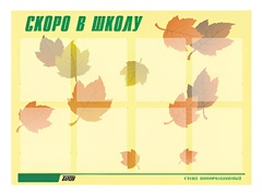 Стенд информационный для ДОУ "Скоро в школу" (80х110см, 8 карм., алюм. проф.) - fgospostavki.ru - Белгород