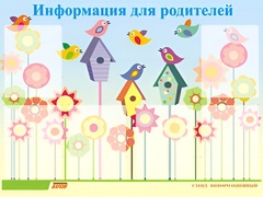 Стенд информационный для ДОУ "Информация для родителей" (80х110см, 6 карм., алюм. проф.) - fgospostavki.ru - Белгород