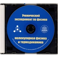 Методические рекомендации по использованию лабораторного комплекта по молекулярной физике и термодинамике «Ученический эксперимент по физике. Молекулярная физика и термодинамика» - fgospostavki.ru - Белгород
