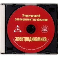 Методические рекомендации по использованию лабораторного комплекта по электродинамике «Ученический эксперимент по физике. Электродинамика» - fgospostavki.ru - Белгород