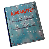 Пособие для слабовидящих - Алфавиты Брайля - fgospostavki.ru - Белгород