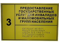 Информационно-тактильный знак (табличка) без рамки (300х200 миллиметров) - fgospostavki.ru - Белгород