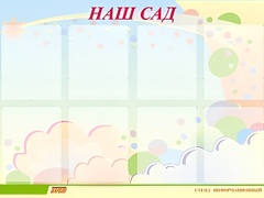 Стенд информационный для ДОУ "Наш сад" (80х110см, 8 карм., алюм. проф.) - fgospostavki.ru - Белгород
