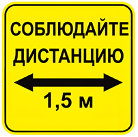 Наклейка соблюдай дистанцию 1,5м (квадрат 320мм) вариант 2 - fgospostavki.ru - Белгород
