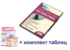 Интерактивный наглядный комплекс для начальной школы "Математика" - fgospostavki.ru - Белгород