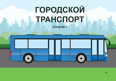 Пособие для слабовидящих - Городской транспорт - fgospostavki.ru - Белгород