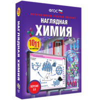 Наглядная химия. 10 - 11 классы - fgospostavki.ru - Белгород