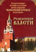 DVD "Московский Кремль: Резиденция власти" - fgospostavki.ru - Белгород