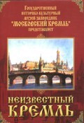 DVD "Московский Кремль: Неизвестный Кремль" - fgospostavki.ru - Белгород