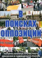 DVD Документальный фильм "В поисках оппозиции" - fgospostavki.ru - Белгород