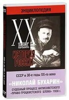 DVD "Мультимедийная энциклопедия «История России. ХХ век». СССР в 30-е годы. Николай Бухарин. Судебный процесс антисоветского «право-троцкистского блока» 1938 г." - fgospostavki.ru - Белгород