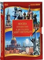 DVD "Путешествие в две столицы" 2 DVD-диска - fgospostavki.ru - Белгород