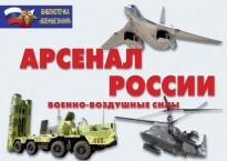 Комплект плакатов "Арсенал России (Военно-воздушные силы)" - fgospostavki.ru - Белгород