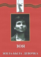 DVD художественный фильм "Зоя. Жила-была девочка" - fgospostavki.ru - Белгород