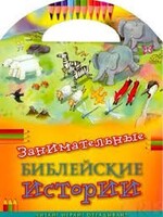 Занимательные библейские истории Читай! Играй! Отгадывай! - fgospostavki.ru - Белгород