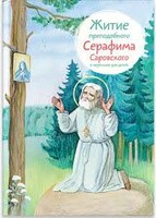 Житие преподобного Серафима Саровского в пересказе для детей - fgospostavki.ru - Белгород