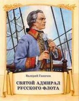 Святой адмирал русского флота - fgospostavki.ru - Белгород