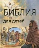 Библия в пересказе для детей - fgospostavki.ru - Белгород