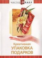 DVD "Мастер-класс. Креативная упаковка подарков" - fgospostavki.ru - Белгород