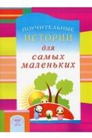 Поучительные истории для самых маленьких - fgospostavki.ru - Белгород