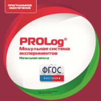 ПО Модульной системы экспериментов PROLog. Начальная школа. Лицензия до 30 пользователей - fgospostavki.ru - Белгород