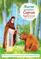 Житие преподобного Сергия Радонежского в пересказе для детей - fgospostavki.ru - Белгород