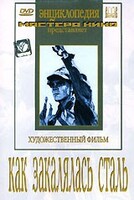 DVD "Как закалялась сталь" - fgospostavki.ru - Белгород