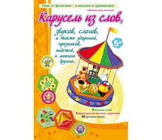 Карусель из слов - fgospostavki.ru - Белгород