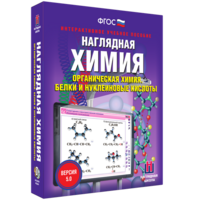 Наглядная химия. Органическая химия. Белки и нуклеиновые кислоты - fgospostavki.ru - Белгород