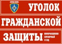 Комплект таблиц "Уголок гражданской защиты" - fgospostavki.ru - Белгород