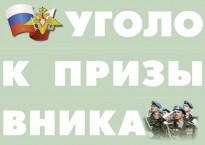Комплект плакатов "Уголок призывника" - fgospostavki.ru - Белгород