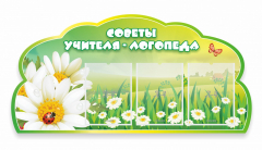 Стенд "Советы логопеда" Вариант 2 - fgospostavki.ru - Белгород