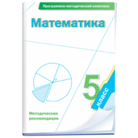 Математика. 5 класс. Программно-методический комплекс - fgospostavki.ru - Белгород
