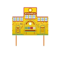 Учебно-игровой макет "Больница" стационарный - fgospostavki.ru - Белгород