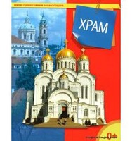 Энциклопедия "Храм" - fgospostavki.ru - Белгород