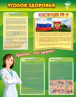 Стенд "Уголок здоровья" Вариант 5 - fgospostavki.ru - Белгород
