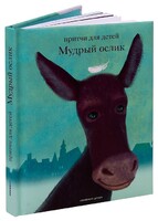 Притчи для детей Мудрый ослик - fgospostavki.ru - Белгород