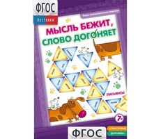 Мысль бежит, слово догоняет - fgospostavki.ru - Белгород
