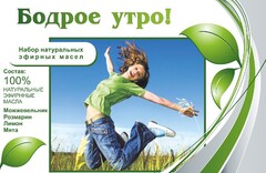 Набор эфирных масел "Бодрое утро" - fgospostavki.ru - Белгород