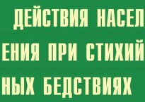 Комплект плакатов "Действия населения при стихийных бедствиях" - fgospostavki.ru - Белгород