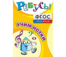 Ребусы "Учим нотки" - fgospostavki.ru - Белгород