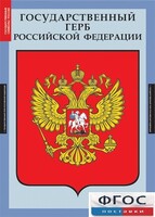 Комплект таблиц. Государственные символы России. - fgospostavki.ru - Белгород
